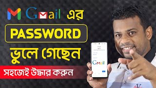 জিমেইল পাসওয়ার্ড ভুলে গেলে উদ্ধার করবেন যেভাবে 2021 [upl. by Ellahcim60]