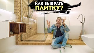 КАК ВЫБРАТЬ ПЛИТКУ 10 ошибок при выборе и укладке керамической плитки в ванных [upl. by Aseretairam161]