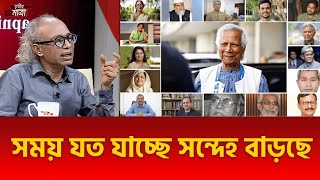 সময় যত যাচ্ছে সন্দেহ বাড়ছে  নূরুল কবির  Dr Muhammad Yunus [upl. by Gnahk]