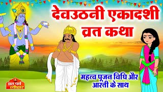 Dev Uthani Ekadashi Ki Katha  देवउठनी एकादशी व्रत कथा  एकादशी  Dev Uthani Ekadashi Ki Kahani 2022 [upl. by Northrup]