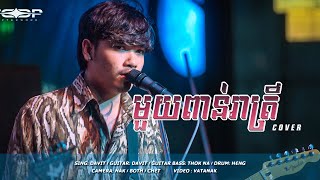 មួយពាន់រាត្រី Live Band Cover  Davit Composer [upl. by Shelby]