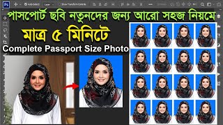 নতুন নিয়মে পাসপোর্ট ছবি তৈরী করুন  How To Create Passport Photo in Photoshop [upl. by Afira699]