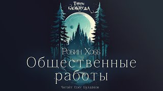 Робин Хобб  Общественные работы Тайны Блэквуда Аудиокнига Читает Олег Булдаков [upl. by Kidder371]