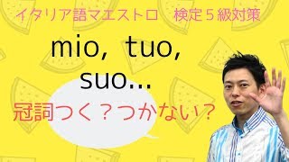 イタリア語検定５級対策 mio 所有形容詞 [upl. by Eimaraj]