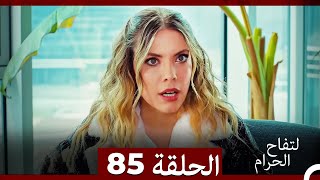 التفاح الحرام الحلقة ال 85 Arabic Dubbed [upl. by Acirderf901]