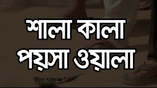 Kala Paisa Wala  arshinagar  Bengali Movie songs [upl. by Angadreme]