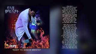 Teddy Yo  Banchi Miknyat  ባንች ምክንያት  New Ethiopian Music 2018 Official Audio WLyrics [upl. by Aihsemaj]