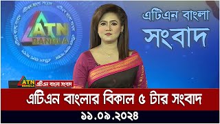 এটিএন বাংলার বিকাল ৫ টার সংবাদ । ১১০৯২০২৪ । Bangla Khobor  Ajker News [upl. by Emerald]