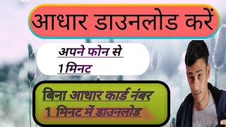 Aadhar card download kaise krehow to download aadhaar Bina Aadhar number download Kare [upl. by Aissert]