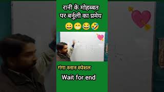 रानी के मोहब्बत पर बर्नूली का प्रमेय comedy funny reels vermasir physics bernoullisprinciple [upl. by Adrien]