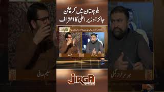 Balochistan Main Corruption Jaiz CM Sarfraz Bugti jirga saleemsafi sarfrazbugti geonews shorts [upl. by Ysus]