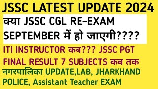 JSSC LATEST UPDATE CGL REEXAM JSSC PGT।।ITI INSTRUCTOR।।JHPOLICE।। NAGARPALIKA।। Assist Teacher [upl. by Sayles]