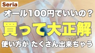 【100均セリア購入品】アイデアがいい‼️見つけたら即買い商品 スッキリ片付けられちゃう [upl. by Wendi]