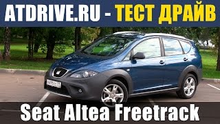 Seat Altea Freetrack 4x4  Тестдрайв от ATDriveru [upl. by Kitchen]