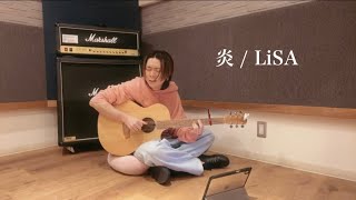 【弾き語り】quotニンゲン観察バラエティ モニタリングquotで天童よしみさんとコラボしたLiSAさんの炎を弾き語ってみた！ [upl. by Chaille]