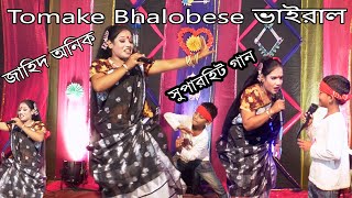 জাহিদ অনিক jahid anik তোমাকে ভালোবেসে দিতে পারি প্রাণ Tomake Bhalobese ভাইরাল JAHID ANIK Bicched Gan [upl. by Lednew940]