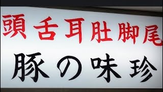 横浜 豚尽くしの昭和の名店‼️【味珍まいちん 】【世界一わかりやすい】 横浜 横浜グルメsakemarumaru [upl. by Yltsew]