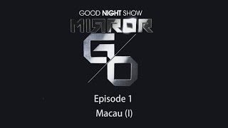 Eng Subs quotGood Night Show MIRROR Goquot  EP 1 – Macau I [upl. by Brandy]