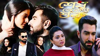 Shesh Theke Shuru Bengali Full Movie Jeet Koel Ritabhari Hd Facts amp Story  শেষ থেকে শুরু ফুল মুভি [upl. by Egwan]