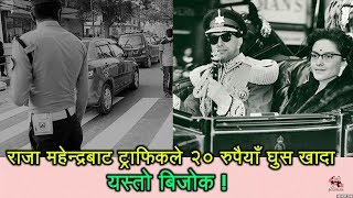 राजा महेन्द्रबाट ट्राफिकले २० रुपैयाँ घुस खादा यस्तो बिजोक  King Mahendra Funny Incident  Nepal [upl. by Larimer]