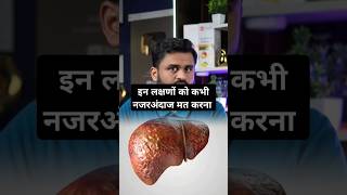 Signs of fatty liver घर के खाने की ताकत को पहचानो drrobin health food ayurved doctor remedy [upl. by Ahsinid710]