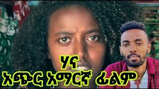 ሃና  አጭር አማርኛ ፊልም  Hana  New Ethiopian Short movie  Amharic film 2024 [upl. by Serles172]