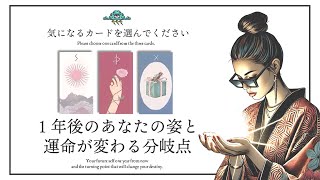 未来予言🚨1年後のあなたの姿と運命を変える分岐点【タロットカード占い・ルノルマンカード占い】を全力鑑定🦸‍♀️✨ [upl. by Middle]