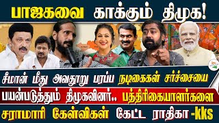 பாஜகவை காக்கும் திமுகசீமான் மீது அவதூறு பரப்ப நடிகைகள் சர்ச்சையை பயன்படுத்தும் திமுகவினர் [upl. by Sikes924]