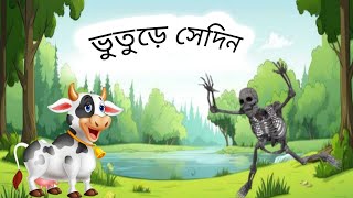 Bhuture Sedin । Bhuter Golpo । Bangla Cartoon । Horror Story । Cartoon Video । [upl. by Briny]