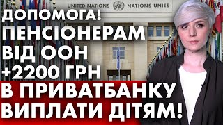 ДОПОМОГА ПЕНСІОНЕРАМ ВІД ООН 2200 ГРН В ПРИВАТБАНКУ ВИПЛАТИ ДІТЯМ [upl. by Ennovyhs]