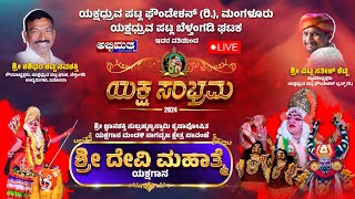 LIVE  YAKSHA SAMBRAMA 2024  ಶ್ರೀ ದೇವಿ ಮಹಾತ್ಮೆ ಯಕ್ಷಗಾನ ಬಯಲಾಟ [upl. by Green]