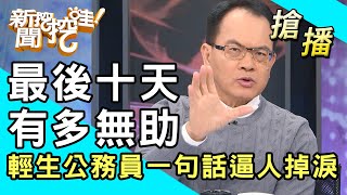 【搶播】最後十天有多無助？吳姓公務員一句話逼人掉淚 [upl. by Amery83]