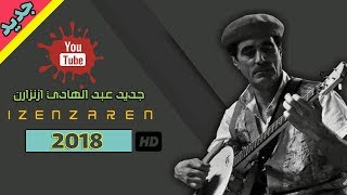 أجمل أغنية للفنان عبدالهادي ازنزارن جديد2018 HD [upl. by Elatsyrk]