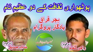 Malik Sadiq Awan Awan ampRaja Gulfam Calssic Program [upl. by Pomona]