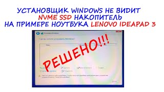 Установщик Windows 10 не видит NVME SSD [upl. by Lianne540]