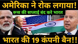 अमेरिका ने भारत पर रोक लगाया  US Bans 19 Indian Companies for Supply Russia items  India BRICS [upl. by Gabbey428]