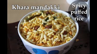 ಖಾರ ಮಂಡಕ್ಕಿ Khara mandakki recipe kannada  Kadle puri oggarane  Spicy churumuri murmura snacks [upl. by Kanor738]