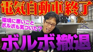 トヨタ潰しの失敗！電気自動車は終わりました！ボルボが2030年に販売車全てをEVにする計画を撤回！！ [upl. by Eniamrehs995]