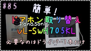 外でもドアホン VLSWH705KLの取付やってみました。ドライバー1本で簡単にできたので、我ながらビックリ 85 [upl. by Leda576]