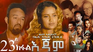 EriZara  እጃም  Part 23  New Eritrean Series Film 2024 By Salih Seid Rzkey Raja [upl. by Bennet]