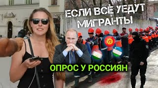 Что будет с РОССИЕЙ если все МИГРАНТЫ уедут Мнение РОССИЯН УЗБЕКИ ТАДЖИКИ КЫРГЫЗЫ МАССОВО ИЗ РФ У [upl. by Weston]