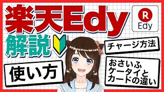 【楽天経済圏】楽天Edyの使い方とチャージ方法、おサイフケータイとの違いなどを徹底解説 [upl. by Intruoc]