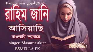 New gojol । Rahim Jani Ashiyachi। রাহিম জানি আসিয়াছি মাওলারি দরবারে । Bangla islamic Gojol Top 2024 [upl. by Hodge976]