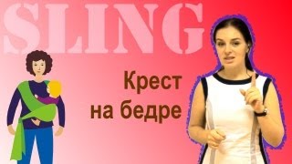 Слингшарф намотка quotКрест на бедреquot  инструкция [upl. by Koziel]