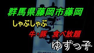 ゆずっ子 群馬県藤岡市の激安しゃぶしゃぶ店 [upl. by Sall]