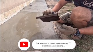 Радиусная гладилка для бетона своими руками 👍 [upl. by Aiciram]