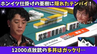 【Mリーグ：醍醐大】ホンイツ仕掛けの亜樹の影に隠れたテンパイ！放銃の多井はがっくり…。 [upl. by Lundgren]