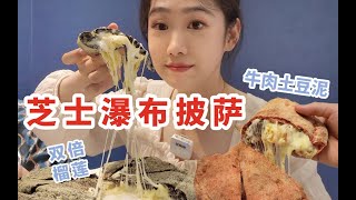 和妈妈吃芝士瀑布披萨 双倍榴莲才开心 牛肉土豆泥流心芝士惊艳味蕾 [upl. by Annecorinne]