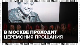 В Москве началась церемония прощания с Александром Масляковым  Москва 24 [upl. by Anneh]