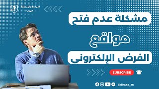 مشكلة عدم فتح مواقع الفرض الإلكتروني [upl. by Elocim]